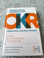 Навигатор внедрения OKR: Опыт российских компаний | Гульчевская Наталья Емельяновна, Сукманюк Ирина Владимировна #1, Зеленцов Анджей