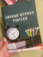 Личный журнал учителя 1шт #6, Ксения Т.