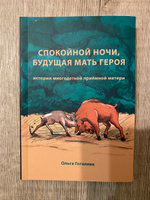 Спокойной ночи будущая мать героя. История многодетной приёмной матери | Гоголева Ольга В. #1, Мария П.