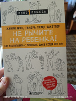 Не рычите на ребенка! Как воспитывать с любовью, даже когда нет сил | Мик Жанин, Темл-Джеттер Сандра #4, Татьяна Александровна