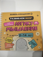 Набор из 2-х книг: Развиваем логику и мышления 9-14 лет, Финансовый лизбез/ Шамиль Ахмадуллин | Ахмадуллин Шамиль Тагирович #5, Ксения Х.