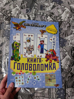 Minecraft. 1000 и 1 головоломка. Развивающая книга для детей (80 страниц) #4, Анастасия Л.