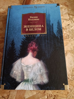 Женщина в белом | Коллинз Уильям Уилки #5, Андрей З.