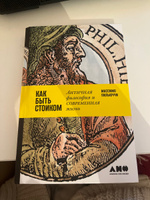 Как быть стоиком: Античная философия и современная жизнь / Книги по философии / Счастье | Пильюччи Массимо #1, Карина Я.