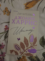 Шоколад | Харрис Джоанн #3, Арина С.