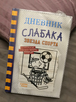 Дневник слабака-16. Звезда спорта | Кинни Джефф #2, Анастасия О.