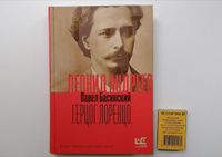 Леонид Андреев: Герцог Лоренцо | Басинский Павел Валерьевич #2, Анастасия А.