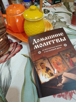 Домашние молитвы. На все случаи жизни и на каждый день #3, Оксана И.