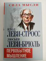Первобытное мышление | Леви-Брюль Люсьен, Леви-Стросс Клод #1, Павел П.