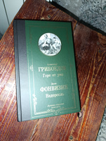 Горе от ума. Недоросль | Грибоедов Александр Сергеевич, Фонвизин Денис Иванович #8, Елена Ч.