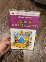 Алиса в Зазеркалье | Кэрролл Льюис #1, Анжелика С.