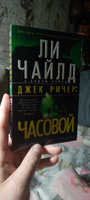 Джек Ричер: Часовой | Ли Чайлд, Чайлд Эндрю #3, Руслан М.