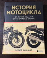 История мотоцикла. От первой модели до спортивных байков(2-е издание) | Хаммонд Ричард #4, Андрей М.