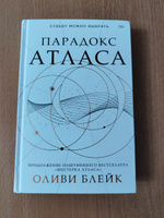 Парадокс Атласа | Блейк Оливи #1, Алексей Х.