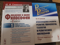 Введение в науку философии. В 7 книгах: Предмет философии, ее основные понятия и место в системе человеческого знания. Кн. 1. | Семенов Юрий Иванович #4, Alita