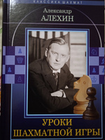 Уроки шахматной игры | Алехин Александр #5, Вадим С.