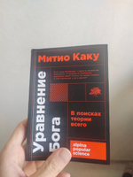 Уравнение Бога: В поисках теории всего Каку Митио | Каку Митио #2, Артур Г.