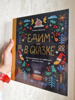 Едим как в сказке: Зимние рецепты из любимых детских книг / Книги для детей / Новый год и Рождество | Дронова Катерина #1, Екатерина С.