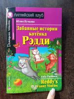 Забавные истории котенка Рэдди (Английский клуб) | Пучкова Ю. #1, Наталия А.