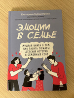 Эмоции в семье. Мудрая книга о том, как гасить пожары детских истерик и семейных ссор | Бурмистрова Екатерина #8, Алиса Э.