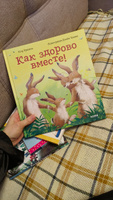 Книжки-картинки. Как здорово вместе! / Сказки в стихах, приключения, книги для детей | Фридман Клэр #1, Мария П.