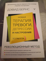 Новая терапия тревоги, депрессии и настроения. Без таблеток. Революционный метод | Бернс Дэвид Д. #3, Ирина Г.