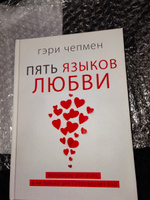 Пять языков любви. Актуально для всех, а не только для супружеских пар | Чепмен Гэри #1, Марта П.