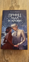 Принц льда и крови (#1) #8, Валерия К.