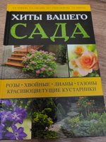 Русский Хессайон, хиты вашего сада: розы, хвойные, лианы, газоны, красивоцветущие кустарники | Александрова Мая Степановна, Писарев Евгений Аркадьевич #4, Татьяна О.