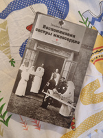 Воспоминания сестры милосердия | Варнек Татьяна А. #1, Екатерина Г.