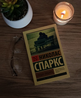 Спеши любить | Спаркс Николас #38, Екатерина Б.