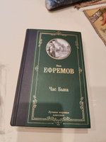 Час Быка | Ефремов Иван Антонович #4, Валерия Д.