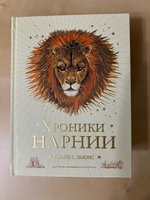 Хроники Нарнии (ил. П. Бейнс) (цв. ил.) (оф. лев) | Льюис Клайв Стейплз #3, Лариса Г.