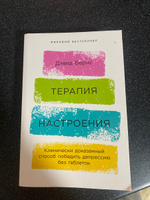 Терапия настроения: Клинически доказанный способ победить депрессию без таблеток | Бернс Дэвид #1, Лейба Елена