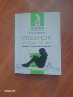 Ребенок от 8 до 13 лет: самый трудный возраст | Суркова Лариса Михайловна #2, Ирина В.