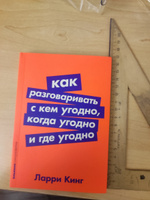 Как разговаривать с кем угодно, когда угодно и где угодно / Психология общения | Кинг Ларри #4, Михаил Т.