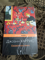 Ежевичное вино | Харрис Джоанн #4, Наталья А.