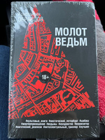 Молот ведьм | Образцов Константин Александрович #2, Людмила Д.