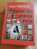 Язычество древней Руси | Рыбаков Борис Александрович #2, Александр Д.