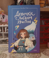 Девочка с лисьим хвостом. Том 1 | Пхён Сон Вон #4, Полина Л.