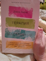 Терапия настроения: Клинически доказанный способ победить депрессию без таблеток | Бернс Дэвид #4, Юлия Б.