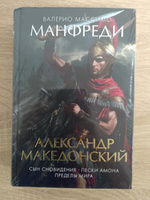 Александр Македонский. Сын сновидения. Пески Амона. Пределы мира | Манфреди Валерио Массимо #2, Биктимиркин Алексей