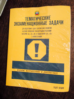 Тематические экзаменационные задачи для подготовки к сдаче теоретических экзаменов по ПДД категорий "А", "B", "М" в ГИБДД и ПДД с комментариями (комплект из 2 штук) | Якимов Александр Юрьевич #7, Алла М.