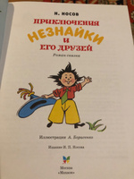 Приключения Незнайки и его друзей | Носов Николай Николаевич #3, Марина П.