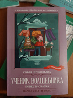 Ученик волшебника. Повесть-сказка. Школьная программа по чтению | Прокофьева Софья Леонидовна #6, Марина О.