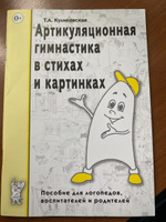 Артикуляционная гимнастика в стихах и картинках. Пособие для логопедов, воспитателей и родителей. Куликовская Т.А. | Куликовская Татьяна Анатольевна #1, Екатерина А.