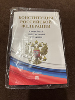 Конституция Российской Федерации (РФ). Действующая редакция #7, Фома И.