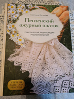 Пензенский ажурный платок. Секреты забытого ремесла. Практическая энциклопедия русского вязания | Логинова Светлана Львовна #3, Наталья П.