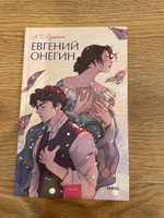 Евгений Онегин. Вечные истории. Young Adult | Пушкин Александр Сергеевич #1, Елизавета Я.