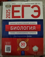 ЕГЭ-2025. Биология 30 типовых экзаменационных вариантов. Под ред. В.С. Рохлова | Рохлов Валериан Сергеевич #1, Екатерина Н.